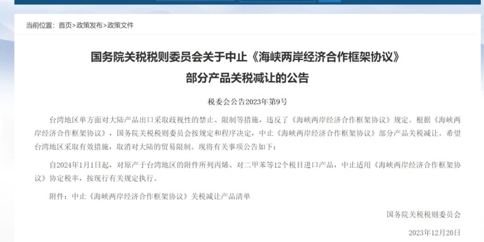 大鸡巴操浪逼视频国务院关税税则委员会发布公告决定中止《海峡两岸经济合作框架协议》 部分产品关税减让